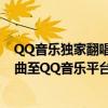 QQ音乐独家翻唱，展现你的音乐才华——如何上传翻唱歌曲至QQ音乐平台