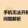 手机无法开机且充电无反应，解决方法与常见问题解析