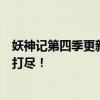 妖神记第四季更新时间表大揭秘：最新预告、剧情走向一网打尽！