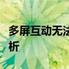 多屏互动无法搜索到电视设备，解决方法大解析