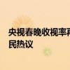 央视春晚收视率再度破表：传承与创新中的视听盛宴引发全民热议
