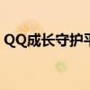 QQ成长守护平台解绑器教程及解绑方法详解
