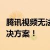 腾讯视频无法搜索到投屏设备，原因解析与解决方案！