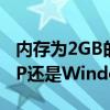 内存为2GB的计算机更适合安装Windows XP还是Windows 7？