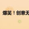 爆笑！创意无限：幽默的无线网名字大集合