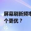 屏幕刷新频率：高刷新频率与低刷新频率，哪个更优？