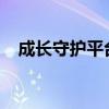 成长守护平台解除绑定的方法与注意事项