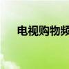电视购物频道的新潮流与购物体验革新