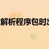 解析程序包时出现问题：原因解析与解决方案