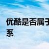 优酷是否属于腾讯旗下软件？解析其背景与关系