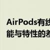 AirPods有线与无线版本的区别：深入了解功能与特性的差异