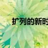 扩列的新时代含义与流行文化现象解读