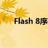 Flash 8序列号获取与激活的完全指南