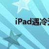 iPad遇冷无法充电？解决方法大解析