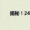 揭秘！24寸屏幕的尺寸究竟有多大？