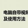 电脑自带视频播放器全面解析：功能、优缺点及使用方法