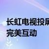 长虹电视投屏全攻略：轻松实现手机与电视的完美互动