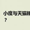 小度与天猫精灵对比：哪个智能家居助手更好？