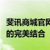 斐讯商城官网：一站式购物体验，科技与生活的完美结合