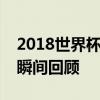 2018世界杯精彩对决：各国实力解析与精彩瞬间回顾