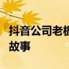 抖音公司老板张利东：创业之路与成功背后的故事