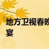 地方卫视春晚时间全解析：精彩纷呈的年度盛宴