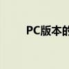 PC版本的意思：定义、特点和优势