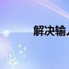 解决输入不支持问题：全面指南