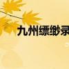 九州缥缈录：吕归尘与羽然的宿命之绊