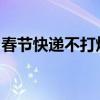 春节快递不打烊，物流全力保障节日温暖传递