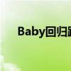 Baby回归跑男，萌力四射开启新篇章！