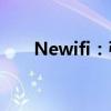 Newifi：引领未来的智能生活新选择