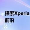 探索Xperia Touch：新一代智能交互技术的前沿