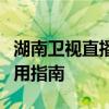 湖南卫视直播软件全面解析：功能、特点与使用指南