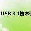 USB 3.1技术详解：速度、兼容性及未来趋势