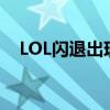 LOL闪退出现英文窗口问题解决方法大全