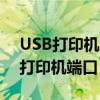 USB打印机端口设置指南：一步步设置你的打印机端口