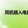 耳机插入电脑无法发声？解决方法大解析