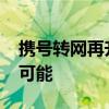 携号转网再升级：2019年跨省转归属地成为可能