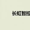 长虹智控APP下载指南及功能解析