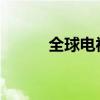 全球电视机品牌排名前十名详解