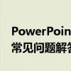 PowerPoint 2010产品密钥：获取、应用及常见问题解答
