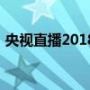 央视直播2018世界杯：全景呈现，激情无限