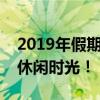 2019年假期安排时间表一览，提前规划你的休闲时光！