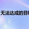 无法达成的目标：对