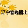 辽宁春晚播出时间揭晓：精彩节目不容错过！