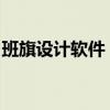 班旗设计软件：打造独特班级旗帜的创意工具