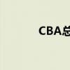 CBA总决赛赛程时间表全解析