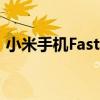 小米手机Fastboot界面卡住不动的解决方法