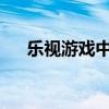 乐视游戏中心：一站式游戏娱乐新体验
